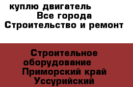 куплю двигатель Deutz - Все города Строительство и ремонт » Строительное оборудование   . Приморский край,Уссурийский г. о. 